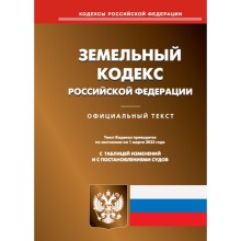 Земельный кодекс Российской Федерации