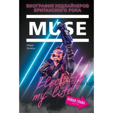 Muse. Electrify my life. Биография хедлайнеров британского рока (+новая глава внутри)