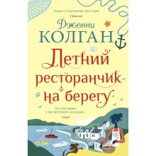 Летний ресторанчик на берегу. Колган Дж.