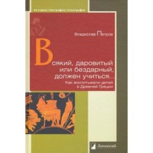 Всякий, даровитый или бездарный, должен учиться...