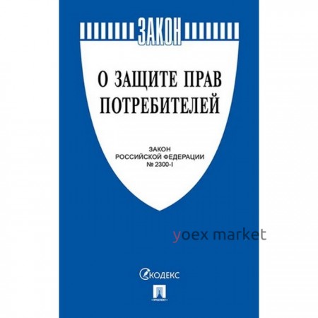 Федеральный закон «О защите прав потребителей»