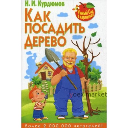 Умный сад в картинках. Как посадить дерево. Курдюмов Н.И.