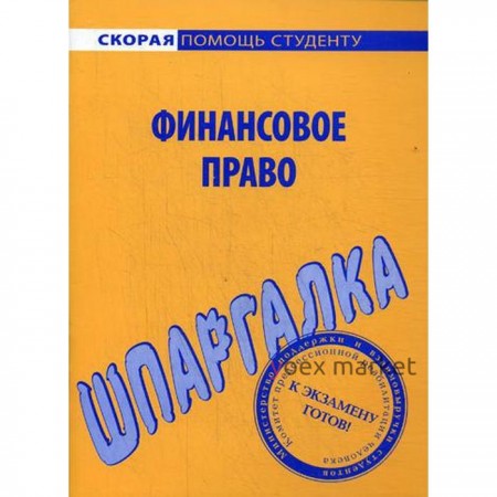 Шпаргалка по финансовому праву