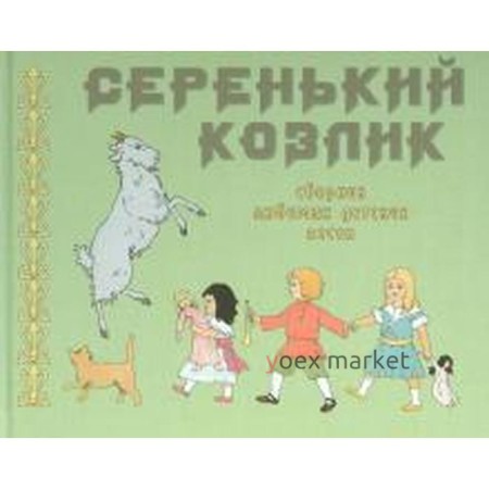 Серенький козлик. Сборник любимых детских песен