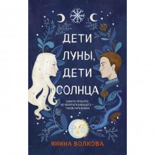 Дети луны, дети солнца. Волкова Я.