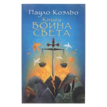 Книга воина света Коэльо П.