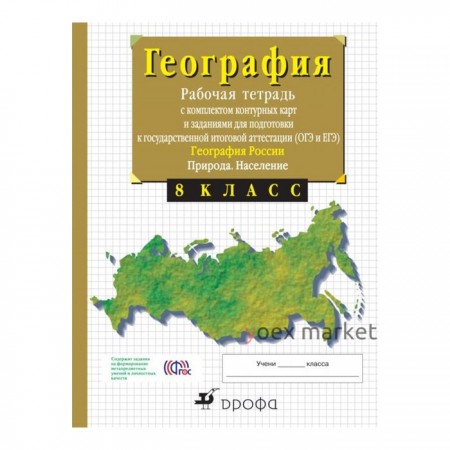 География России. 8 класс. Природа и население. Рабочая тетрадь с контурными картами (с тестовыми заданиями ЕГЭ). Сиротин В. И.