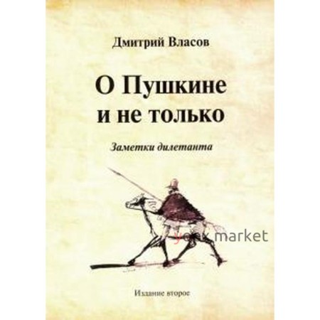 О Пушкине и не только. Заметки дилетанта. Власов Д.