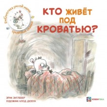 Кто живет под кроватью? Энглебер Эрик