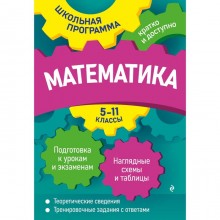 Математика: 5-11 классы. Роганин А.Н., Третьяк И.В.