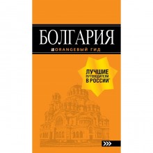 Болгария: путеводитель. 5-е издание, исправленное и дополненное Тимофеев И. В.