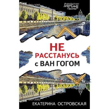 Не расстанусь с Ван Гогом. Островская Е.