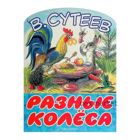 «Разные колёса», Сутеев В. Г.