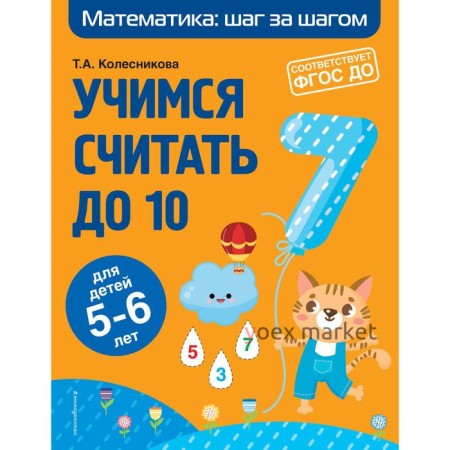 Учимся считать до 10: для детей 5-6 лет. Колесникова Т.А.