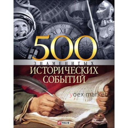 500 знаменитых исторических событий. Карнацевич В.