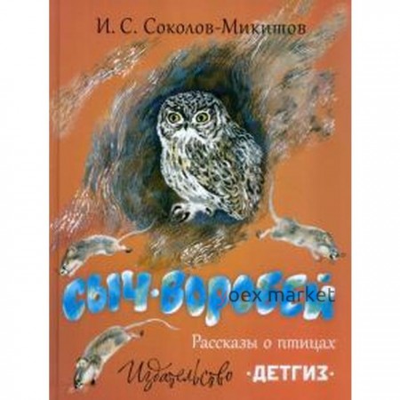 Сыч - воробей. Рассказы о птицах. Соколов - Микитов
