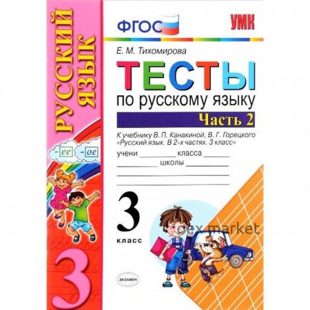 ФГОС. Тесты по русскому языку к учебнику Канакиной, Горецкого 3 класс, часть 2, Тихомирова Е. М.