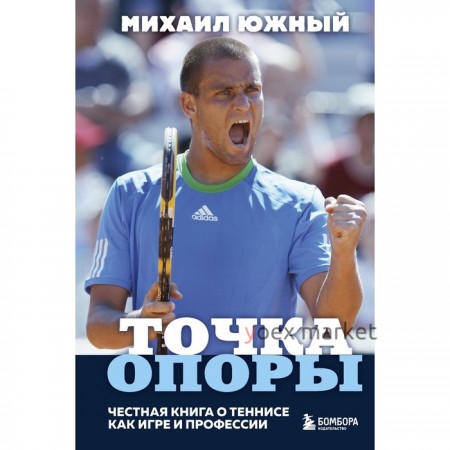 Михаил Южный. Точка опоры. Честная книга о теннисе как игре и профессии. Южный М.М.