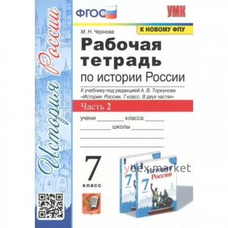 История России. 7 класс. Рабочая тетрадь к учебнику А.В.Торкунова. Часть 2. Чернова М.Н.