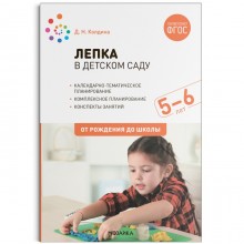 Лепка в детском саду. От 5 до 6 лет. Конспекты занятий. Колдина Д. Н.