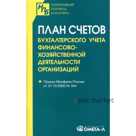 План счетов бухгалтерского учета финансово-хозяйственной деятельности организаций