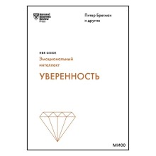 Уверенность. HBR Guide: EQ. Брегман П.