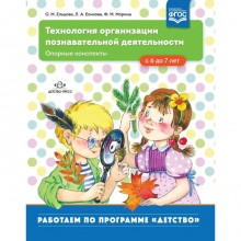 Технология организации познавательной деятельности. Опорные конспекты. С 6 до 7 лет. Ельцова О.М., Есикова Л.А., Морина Ф.М.