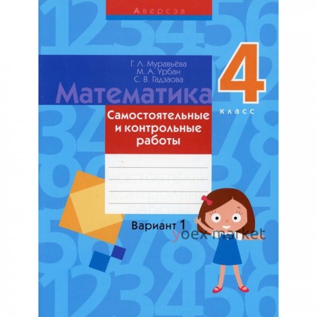 Математика. 4 класс: самостоятельные и контрольные работы: вариант 1. 3-е издание. Муравьева Г.