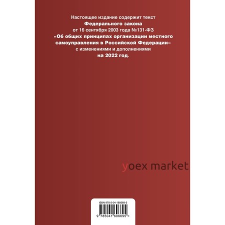 Федеральный закон «Об общих принципах организации местного самоуправления в Российской Федерации». Текст с изменениями и дополнениями на 2022 год