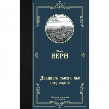 Двадцать тысяч лье под водой. Верн Ж.