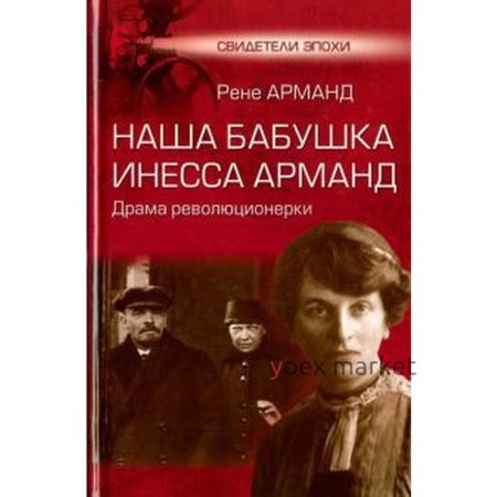 Наша бабушка Инесса Арманд. Драма революционерки. Арманд Р.