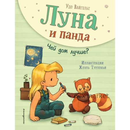 Луна и панда. Чей дом лучше? (ил. Ж. Турлонья) (#2)