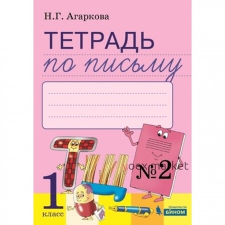 1 класс. Тетрадь по письму № 2 к букварю Л.И. Тимченко и других