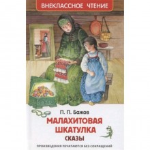 Малахитовая шкатулка. Сказы. Бажов П.П.