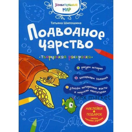 Подводное царство: раскраска (+ наклейки). Шипошина Т.