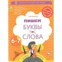 Тетрадь дошкольника. ФГОС ДО. Пишем буквы и слова 6-7 лет. Кузнецова М. И.