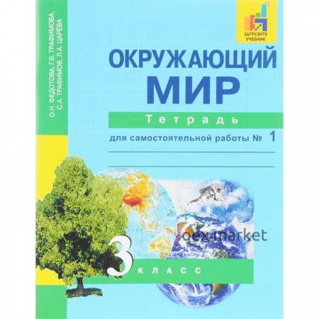 Окружающий мир. 3 класс. Часть 1. Тетрадь для самостоятельной работы. Федотова О. Н., Трафимов С. А., Трафимова Г. В., Царёва Л. А.