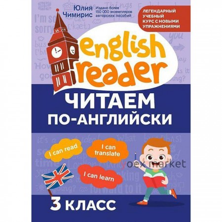 Тренажёр. Читаем по-английски, 3 класс, Чимирис Ю.В.