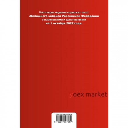 Жилищный кодекс Российской Федерации. Текст с изменениями дополнениями и сравнительной таблицей изменений на 1 октября 2022 года