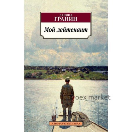 Мой лейтенант. Гранин Д.