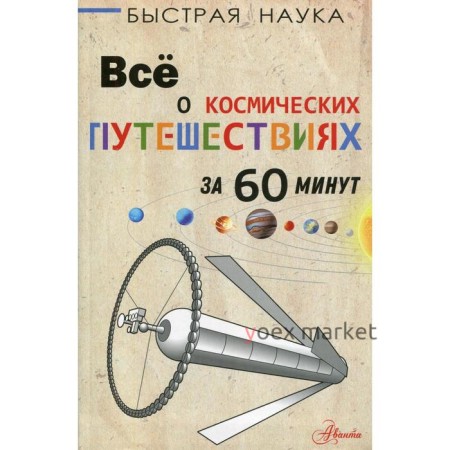 Все о космических путешествиях за 60 минут. Парсонс П.