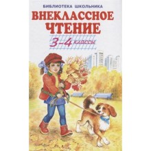 Внеклассное чтение. 3-4 классы