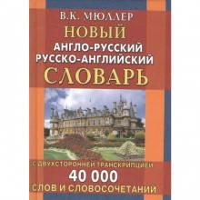 Словарь. Новый англо-русский русско-английский словарь с двусторонней транскрипцией 40 т. Мюллер В. К.