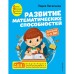 Развитие математических способностей: для детей 4-5 лет. Васильева Л.Л.