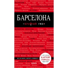 Барселона. 7-е издание, исправленное и дополненное Перец И. Н.