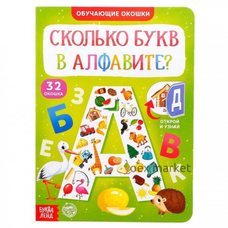 Книга картонная с окошками «Сколько букв в алфавите?» 10 стр.