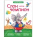 Книжка с заданиями и наклейками «Слон наш чемпион». Вилюнова В. А., Магай Н. А.