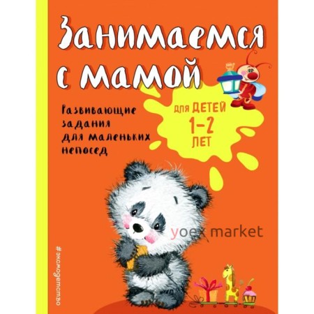 Занимаемся с мамой: для детей 1-2 лет. Александрова О.В.