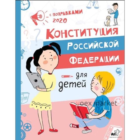 Конституция Российской Федерации для детей с поправками 2020 года. Бабенко М. И.