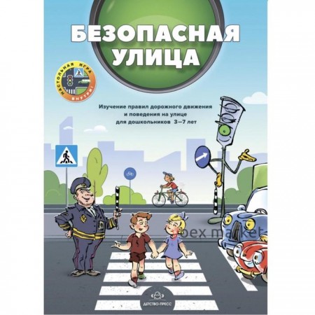 Безопасная улица. Изучение правил дорожного движения и поведения на улице для дошкольников 3-7 лет. Кулевич, Скрипниченко